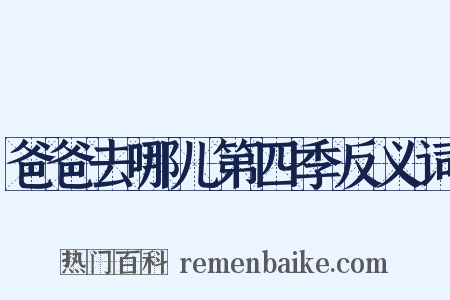 爸爸去哪儿第四季反义词是什么意思的图片